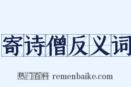 寄诗僧反义词是什么意思的图片